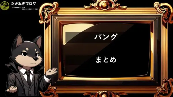 ワンパンマン　バング　まとめ